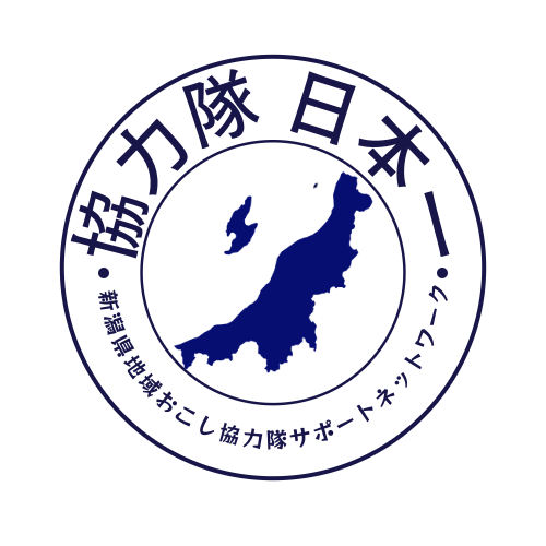 新潟県地域おこし協力隊サポートネットワーク
